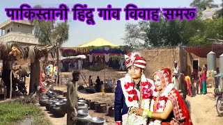 Pakistani Hindu village wedding Ceremony amp dasi Food  पाकिस्तानी हिंदू विवाह in गांव [upl. by Etselec]