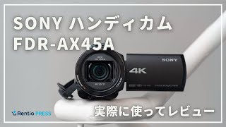 SONYのビデオカメラ「ハンディカム FDR AX45A」を実際に使ってレビュー！一眼やスマホとの画質の違いも比較検証します [upl. by Lama]