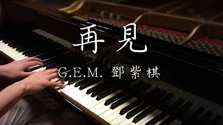 SLSMusic｜GEM 鄧紫棋｜再見 Goodbye  Piano Cover [upl. by Revorg41]