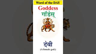 GODDESS  देवी का अंग्रेजी  Pronunciation and Hindi meaning of Goddess  English words  shorts [upl. by Eunice360]