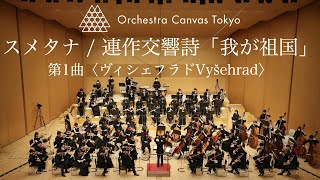 スメタナ  連作交響詩《我が祖国》第1曲『ヴィシェフラド』  Smetana  My Country JB 11121Vyšehrad  Orchestra Canvas Tokyo [upl. by Enirak]