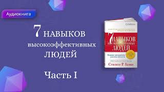 7 Навыков высокоэффективных людей Стивен Кови Мощные инструменты развития личности АУДИОКНИГА [upl. by Ebsen404]