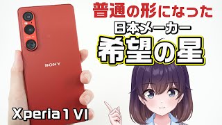 【実機レビュー】SIMフリー版ソニー「Xperia 1 VI」を使ってみた [upl. by Rosena]