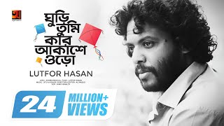 Ghuri Tumi Kar Akashe Oro  ঘুড়ি তুমি কার আকাশে ওড়ো  Lutfor Hasan  Official Music Video  HD [upl. by Batista488]