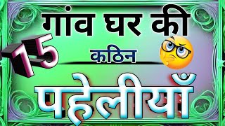 गांव घर की 15 कठिन पहेलियां dimagi paheli hindi paheliyan intresting paheli majedaar paheli hindi [upl. by Phippen]