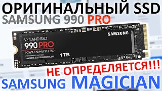 100 оригинальный SSD Samsung 990 PRO не определяется в Samsung Magician [upl. by Assilim199]