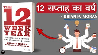 The 12 Week Year 2013 Full 🎧Audiobook In Hindi [upl. by Daas]