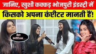 Live भोजपुरी सिंगर खुशी कक्कर किसे मानती है अपना कंपीटीटर  Khushi Kakkar Interview [upl. by Barabbas339]