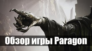 ОБЗОР ИГРЫ PARAGON [upl. by Limay665]