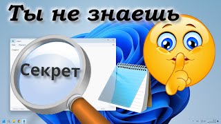 Секреты Блокнота Windows [upl. by Nesyla]