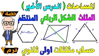 المساحات  المثلث ، الشكل الرباعي ، المضلع المنتظم  حساب مثلثات للصف الاول الثانوي ترم ثاني  حصة 7 [upl. by Leagiba]