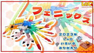 【ラキュー公式】🌈フェニックス🌈大迫力！カラフルな不死鳥を作ろう！2023年のLaQふりかえりも🎶【知育玩具ブロック LaQ 作り方】 [upl. by Isyad]