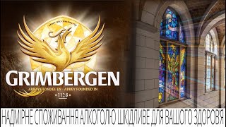 Grimbergen Бельгійська легенда [upl. by Anis]