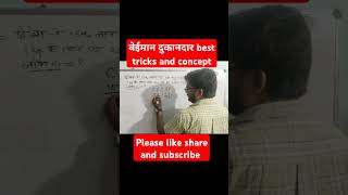 बेईमान दुकानदार best concept and tricks maths shorttrick mathtricks viralshort [upl. by Dorsman186]