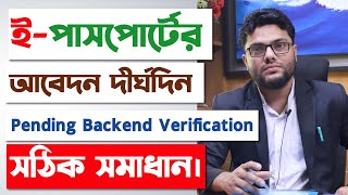 ইপাসপোর্ট অনলাইন আবেদন করার পর দীর্ঘদিন ঝুলে আছে কি করণীয় Pending Backend Verification Problem [upl. by Yde]