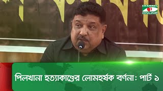 পিলখানা হত্যাকাণ্ডের লোমহর্ষক বর্ণনা দিলেন লে কর্নেল সৈয়দ কামরুজ্জামান পার্ট ১ [upl. by Ayanal536]