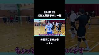 【島根1位】松江工業男子バレー部に勝負挑んだら得意のサーブレシーブ潰されて大ピンチ [upl. by Aleac]