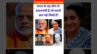 भारत के सबसे कम पढ़े लिखे प्रधानमंत्री कौन है Gk।gk questions।general knowledge।shorts gk pmmodi [upl. by Kruter]