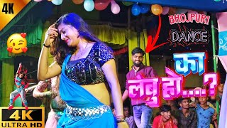 Ka Lebu Ho arkestra dance 2024  का लेबु हो  4k arkestra video  new bhojpuri arkestra 2024 💃 [upl. by Yahsat]