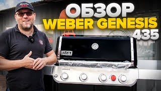 Обзор газового гриля weber genesis 435  новый гриль 2022 года [upl. by Clarisa24]