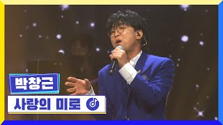 클린버전 국가부ㅣ박창근  사랑의 미로 국가가부른다 TV CHOSUN 220224 방송 [upl. by Cut]