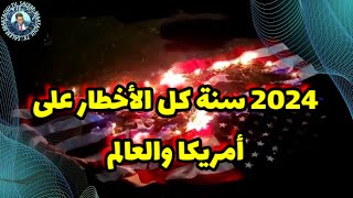 2024 سنة كل الأخطار على أمريكا والعالم [upl. by Yspyg]