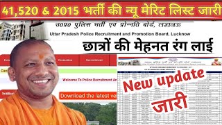 up police 41520 new merit listन्यू मेरिट लिस्टup police 41520 bhartilatest newsupp 2015uppnews [upl. by Feld]