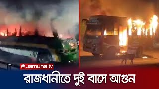 হারতালের আগের রাতে রাজধানীতে দুই বাসে আগুন  BNP Strike  Bus Fire  Jamuna TV [upl. by Fabrin]