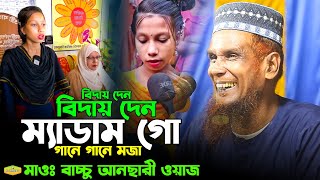 চরম হাসির ওয়াজ বিদায় দেন ম্যাডাম গো গানে গানে মজা মাওলানা বাচ্চু আনছারী New Al Hikmah Tv Best Waz [upl. by Anica]