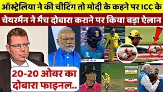 ऑस्ट्रेलिया ने की चीटिंग तो PM Modi के कहने पर ICC Chairman ने मैच दोबारा कराने पर किया बड़ा ऐलान [upl. by Rosaline]