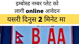 इम्बोस्ड नम्बर प्लेट को लागी online आवेदन  embossed number plate nepal online form  embossed numbe [upl. by Standice567]