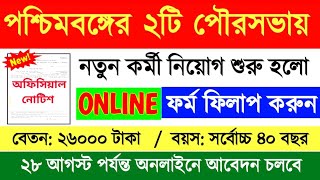 রাজ্যের 2টি পৌরসভায় কর্মী নিয়োগ  West Bengal Municipality Recruitment 2024 Wb Govt Jobs Vacancy [upl. by Adna]