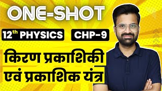 Chp9 किरण प्रकाशिकी एवं प्रकाशिक यंत्र Oneshot  Ray Optics And Optical Instruments  12th Physics [upl. by Ahsikal]