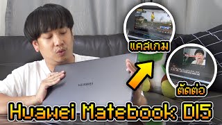 ทดสอบ Huawei Matebook D15 Ryzen7 จะตัดต่อวีดีโอ และแคสเกมได้ไหม  NEGIKILEN [upl. by Klute]