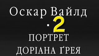 ОСКАР ВАЙЛД ■ ПОРТРЕТ ДОРІАНА ҐРЕЯ ■ АУДІОКНИГА ■ Частина 2 [upl. by Harehs]