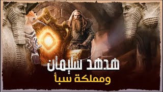 قصص الحيوان في القرآن  هدهد سليمان [upl. by Cob]