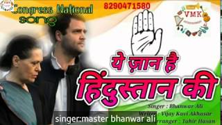 ये जान है हिंदुस्तान की।। Bhanwar ali।भंवर अली।CONGRESS NEW SONG Congress songsVMK ENTERTAINMENT [upl. by Nacul]