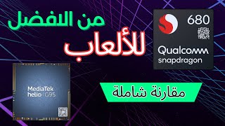 افضل معالج هاتف  Snapdragon 680 VS Helio G95 🔥 [upl. by Ahsinal]