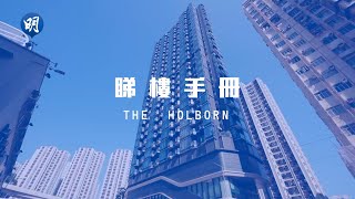 HOLBORN特色戶景觀靚 空間感佳｜筲箕灣 THE HOLBORN｜【睇樓手冊】 [upl. by Anana639]