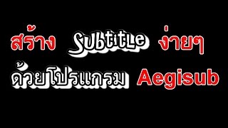 สร้าง Subtitle ง่ายๆด้วยโปรแกรม Aegisub [upl. by Ugo129]