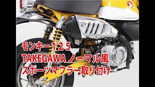 MONKEY125 TAKEGAWA EXHAUST モンキー125にタケガワ製ノーマル風スポーツマフラーを取り付けました [upl. by Burrill]