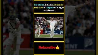 Ben Stokes ని మించిన Allrounder Early 2000 లో England లో ఉన్నాడని తెలుసాfactsmaavalite flintoff [upl. by Lokkin]