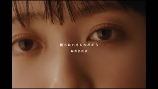 緑黄色社会『僕らはいきものだから』Official Video  Ryokuoushoku Shakai – Bokurawa Ikimonodakara [upl. by Aia]