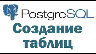 Создание таблиц в PostgreSQL с помощью pgAdmin 4 – видеоурок для начинающих [upl. by Wildermuth]