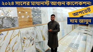 এ গ্রেড 24 X 24 ফ্লোর টাইলস 2024  Floor Tiles Price in BD 2024  FloorWall Tiles in Cheap Price [upl. by Samira]