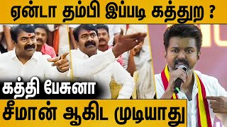 விஜய் பேச்சை கேட்டு கொந்தளித்து பேசிய சீமான்  Seeman Latest Speech About Vijay Manadu Speech [upl. by Lehmann]