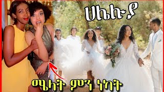 የጃኖዋ ሃሌሉያ ሰርግ እና ሜላት ነበዩ ያልተጠበቀ ቪዲዮ  Seifu on EBS [upl. by Elyn]