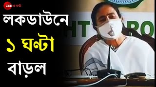 ৩১ July পর্যন্ত Lockdown ৫১০টা খোলা বাড়ল ১ ঘণ্টা Private Hospitalর খরচ বাঁধলেন Mamata Banejee [upl. by Wenoa]