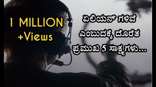 ಏಲಿಯನ್ ಗಳಿವೆ ಎಂಬುದಕ್ಕೆ ದೊರೆತ 5 ಪ್ರಮುಖ ಸಾಕ್ಷ್ಯಗಳು 5 OFFICIAL PROOFS OF ALIENS EXISTENCE [upl. by Tenner895]