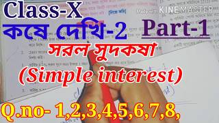 সরল সুদকষা কষে দেখি2 ClassX Part1 Class 10 math Simple interest chapter2Class x math [upl. by Inimod479]